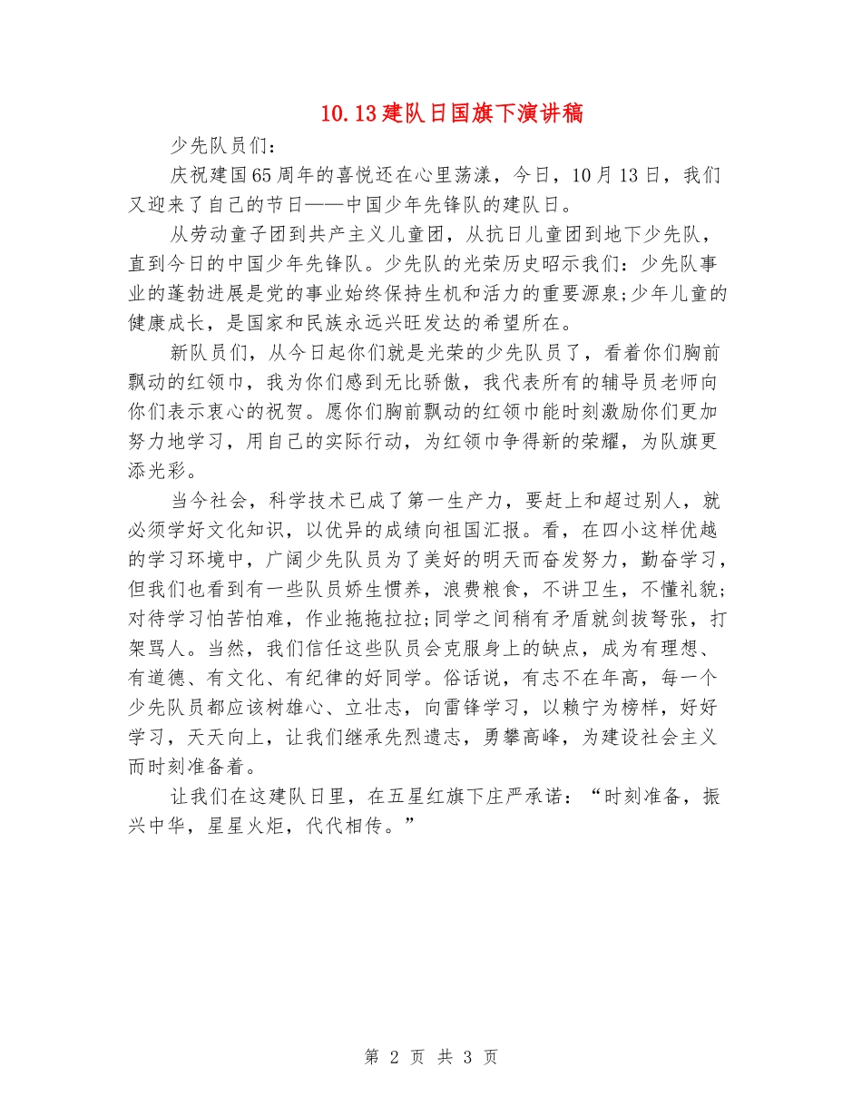 10.13建队日国旗下演讲稿_第2页