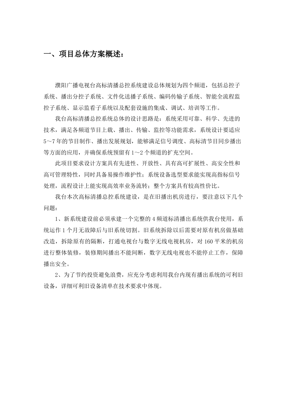 濮阳电视台所需四频道高清播总控系统项目公示_第1页