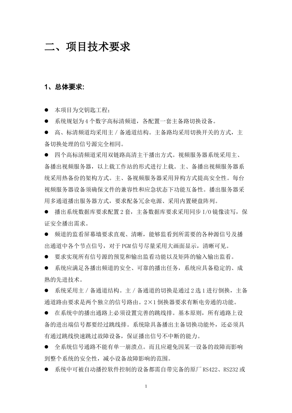 濮阳电视台所需四频道高清播总控系统项目公示_第2页
