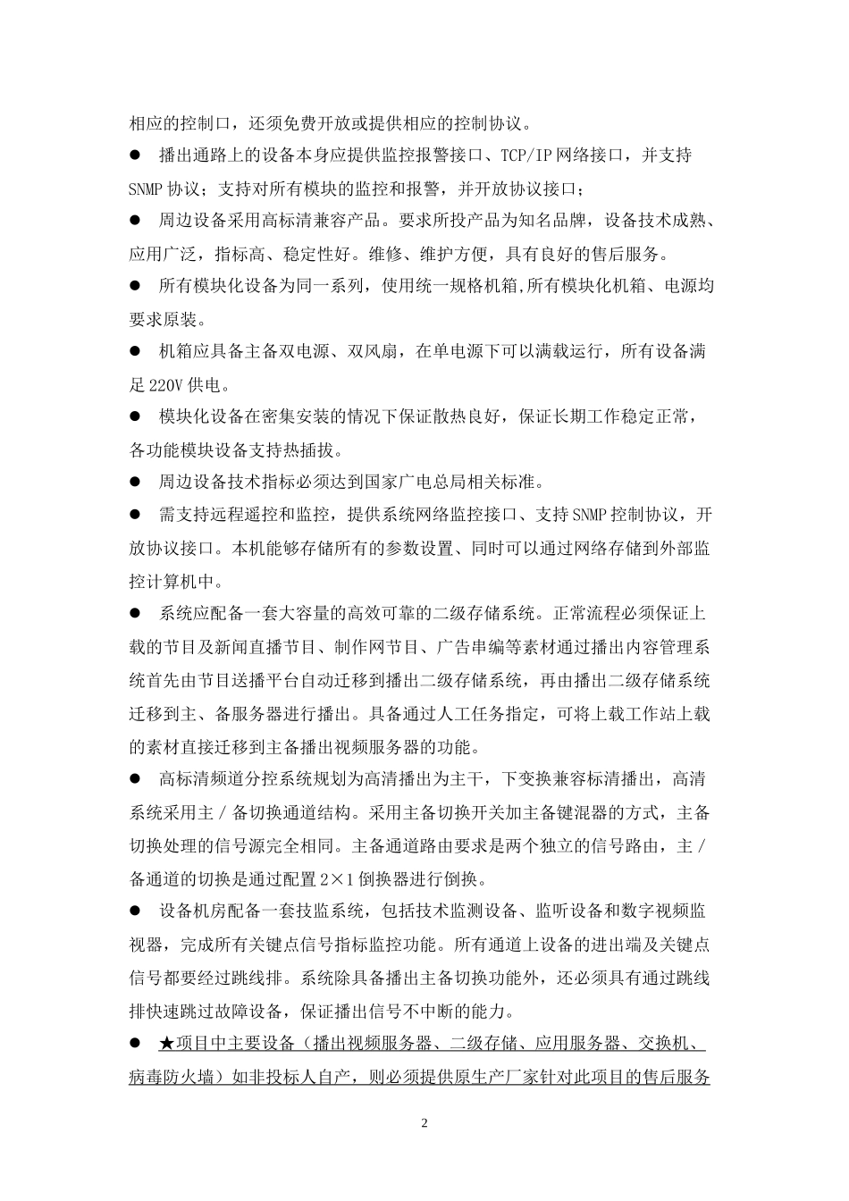 濮阳电视台所需四频道高清播总控系统项目公示_第3页
