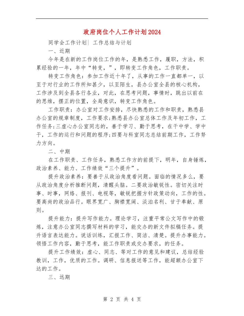 政府岗位个人工作计划2024_第2页