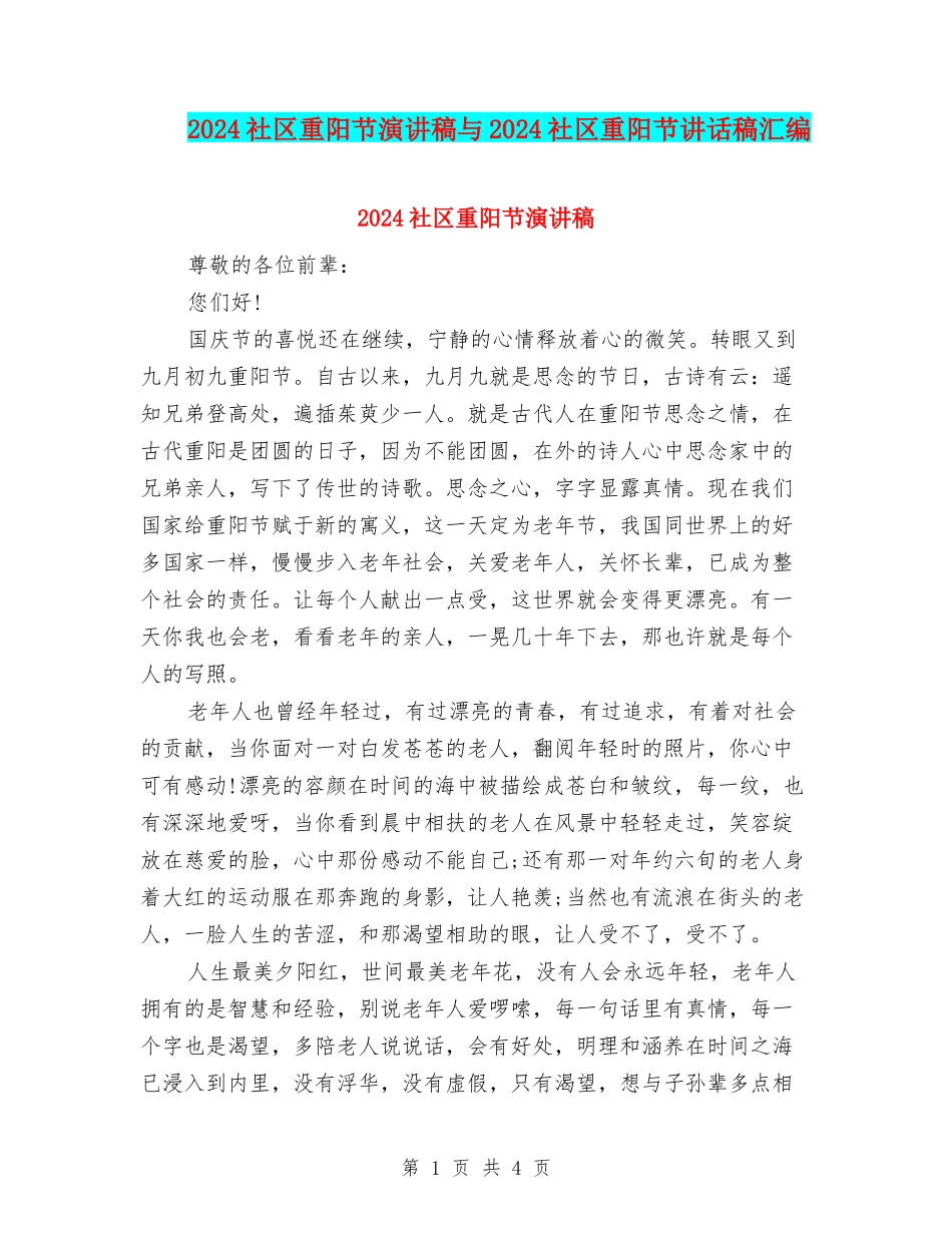 2024社区重阳节演讲稿与2024社区重阳节讲话稿汇编_第1页