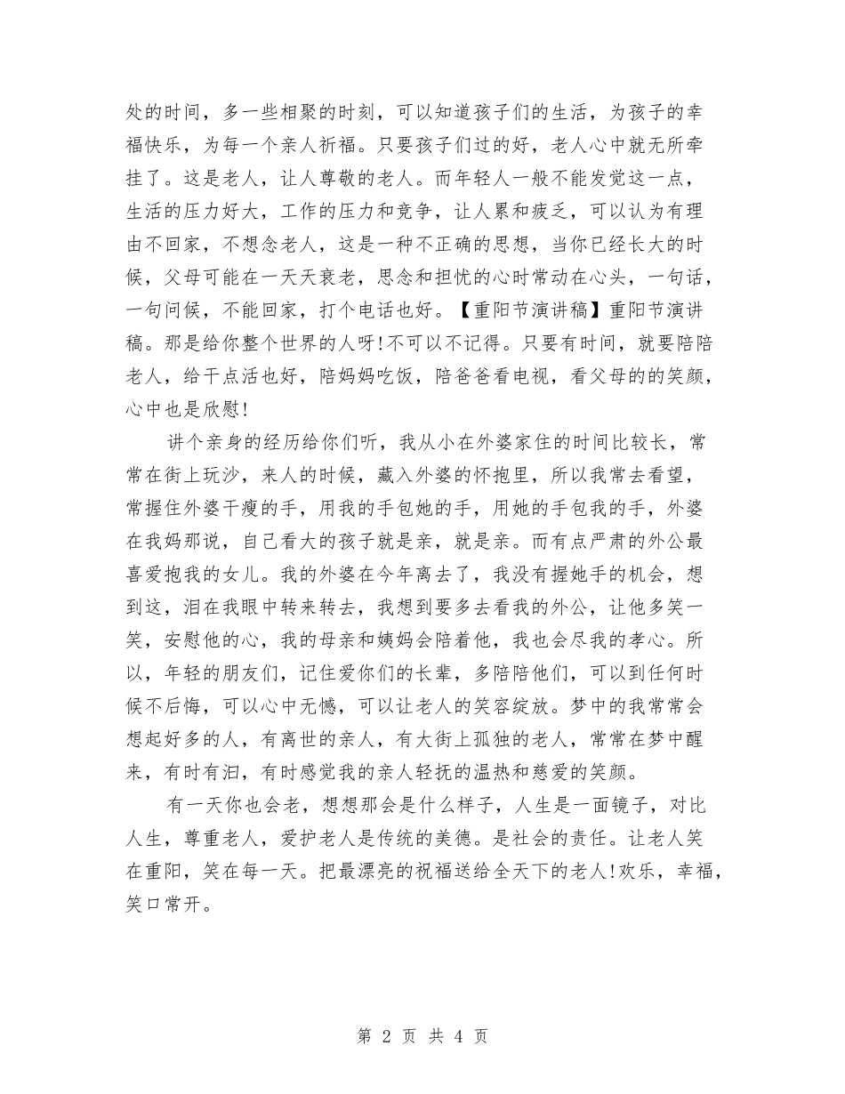 2024社区重阳节演讲稿与2024社区重阳节讲话稿汇编_第2页
