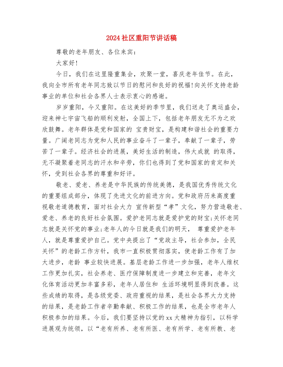 2024社区重阳节演讲稿与2024社区重阳节讲话稿汇编_第3页