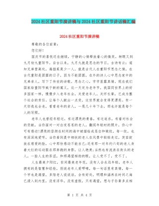 2024社区重阳节演讲稿与2024社区重阳节讲话稿汇编