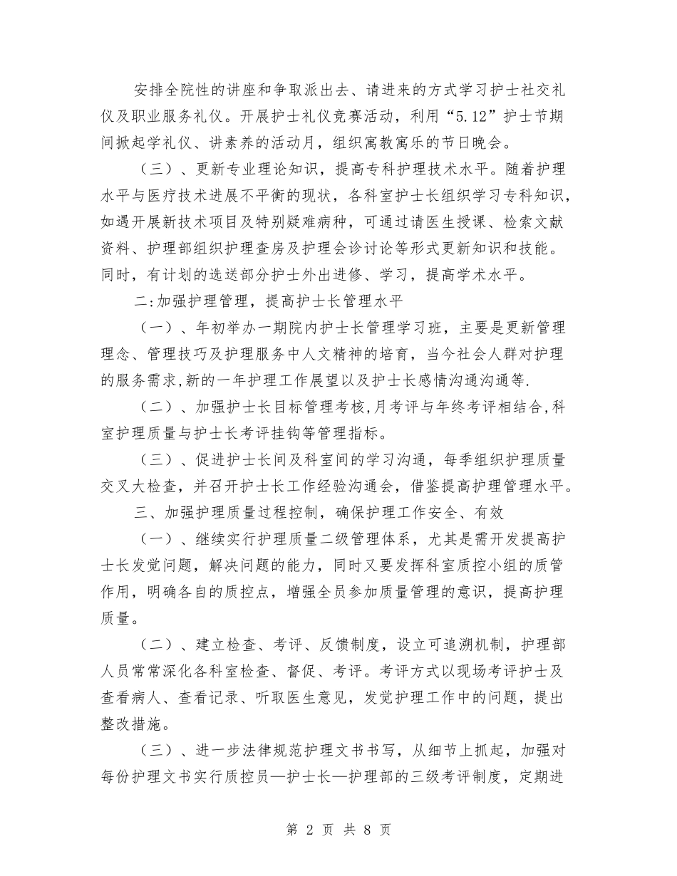 2024年护理质控健康教育工作计划与2024年护理质控计划样本汇编_第2页