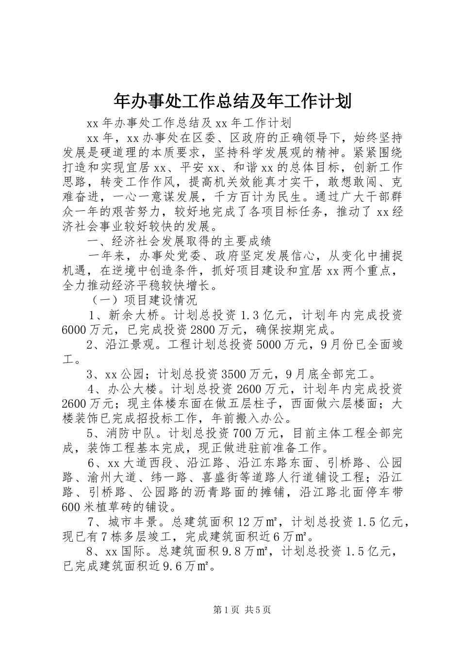 年办事处工作总结及年工作计划_第1页