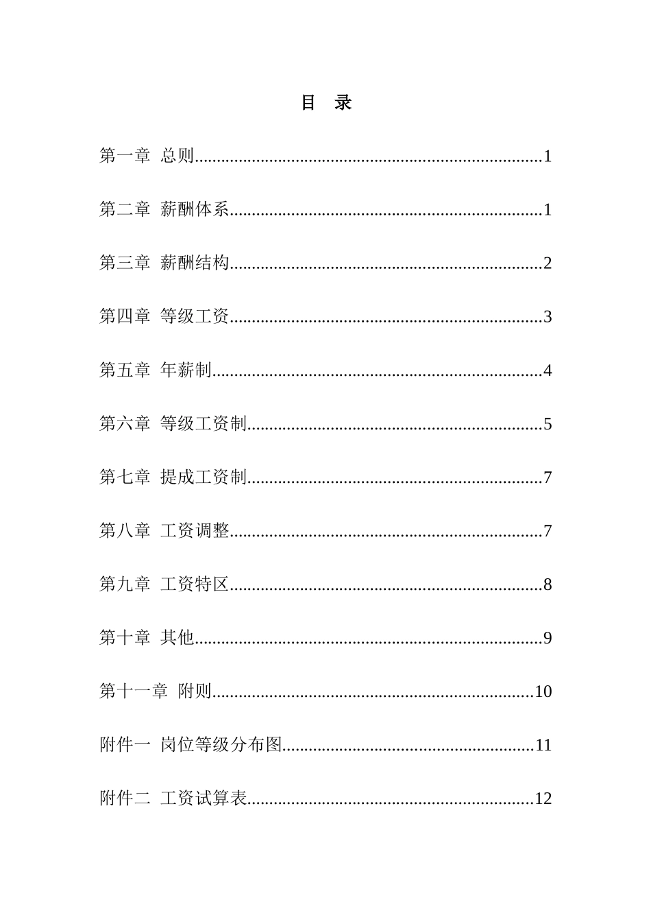 某某公司薪酬设计方案_第2页