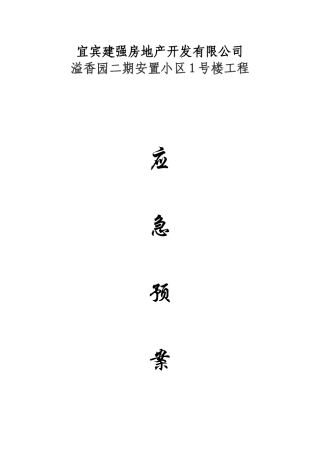 溢香园应急预案1
