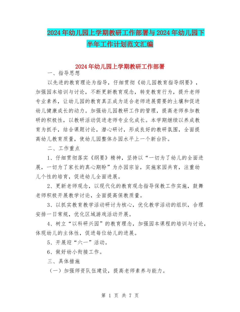 2024年幼儿园上学期教研工作部署与2024年幼儿园下半年工作计划范文汇编_第1页