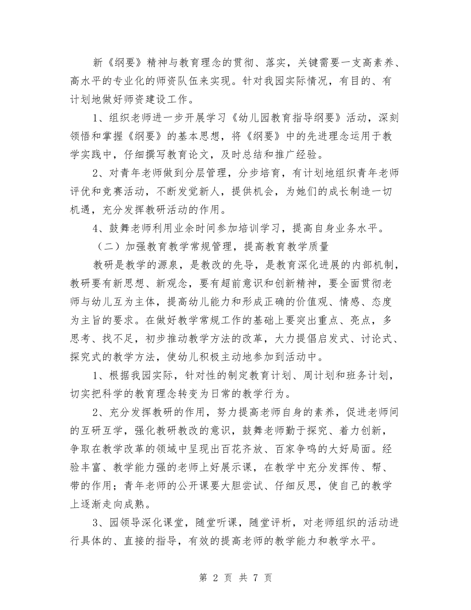 2024年幼儿园上学期教研工作部署与2024年幼儿园下半年工作计划范文汇编_第2页