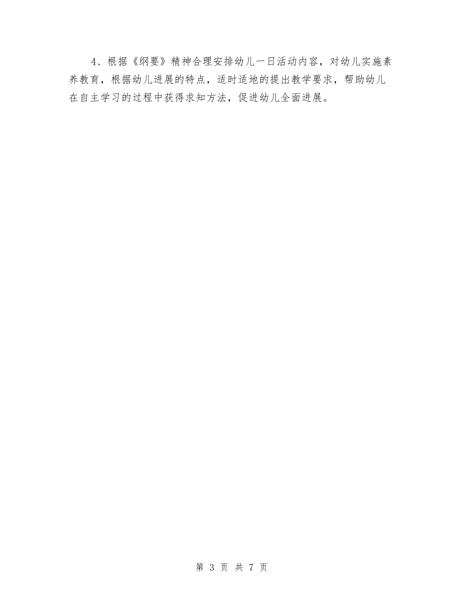 2024年幼儿园上学期教研工作部署与2024年幼儿园下半年工作计划范文汇编_第3页
