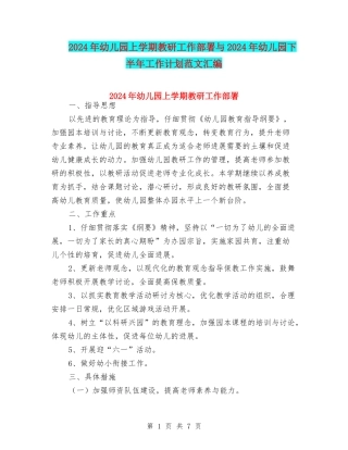 2024年幼儿园上学期教研工作部署与2024年幼儿园下半年工作计划范文汇编