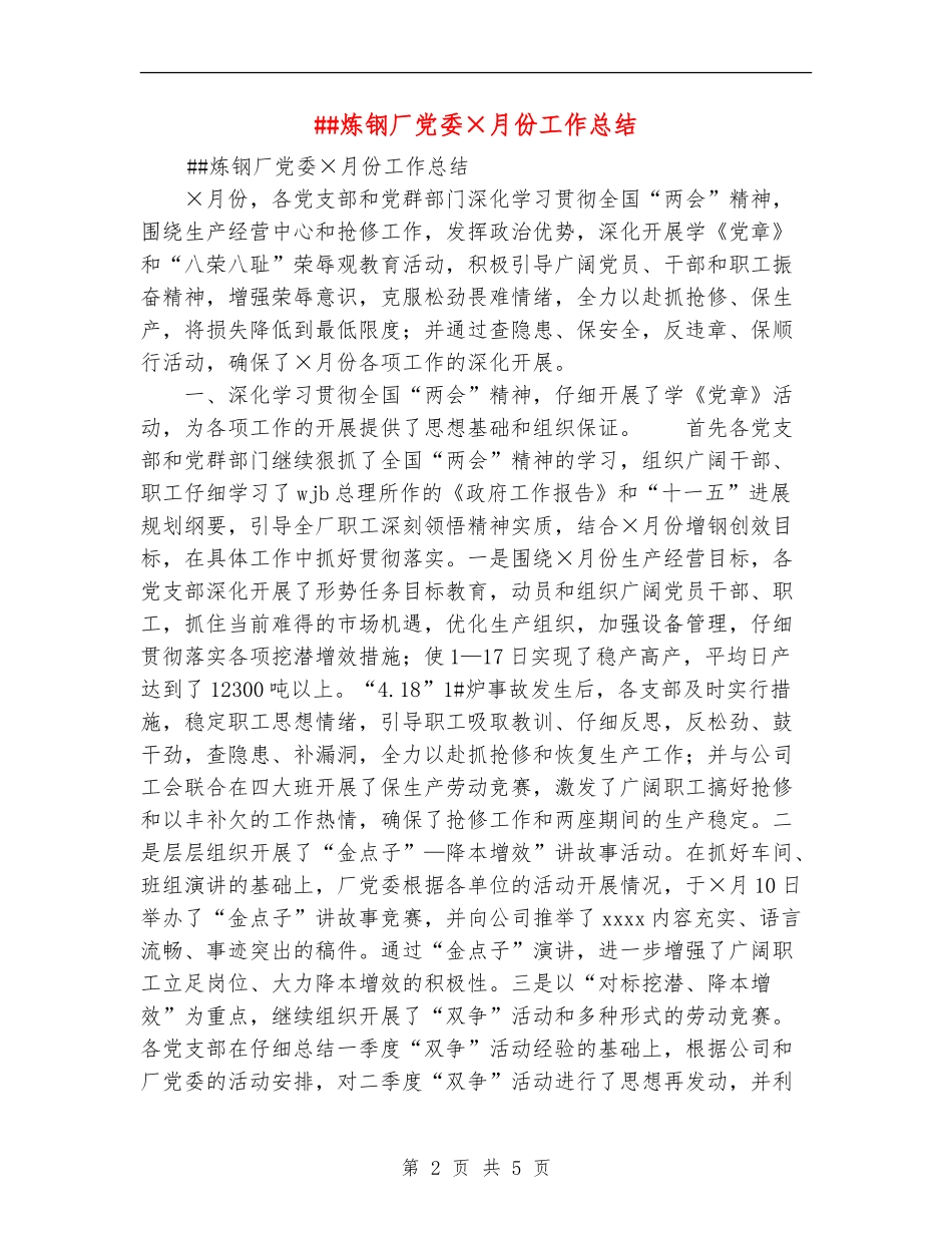 ##炼钢厂党委×月份工作总结_第2页
