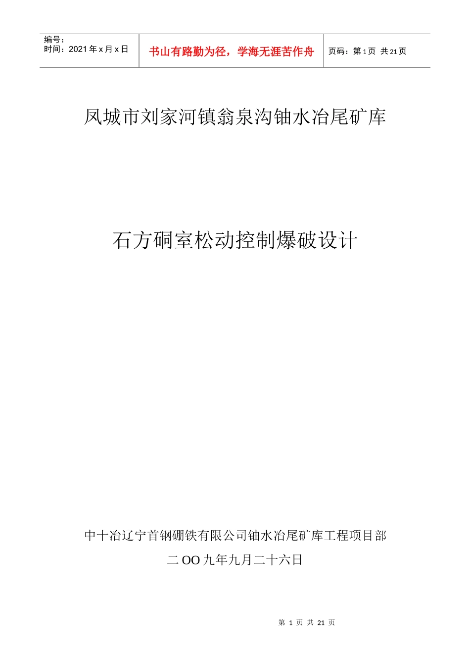 爆破施工组织设计(已确认成功实施)_第1页