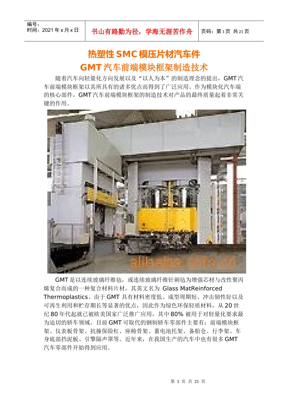 热塑性SMC模压片材汽车件_第1页