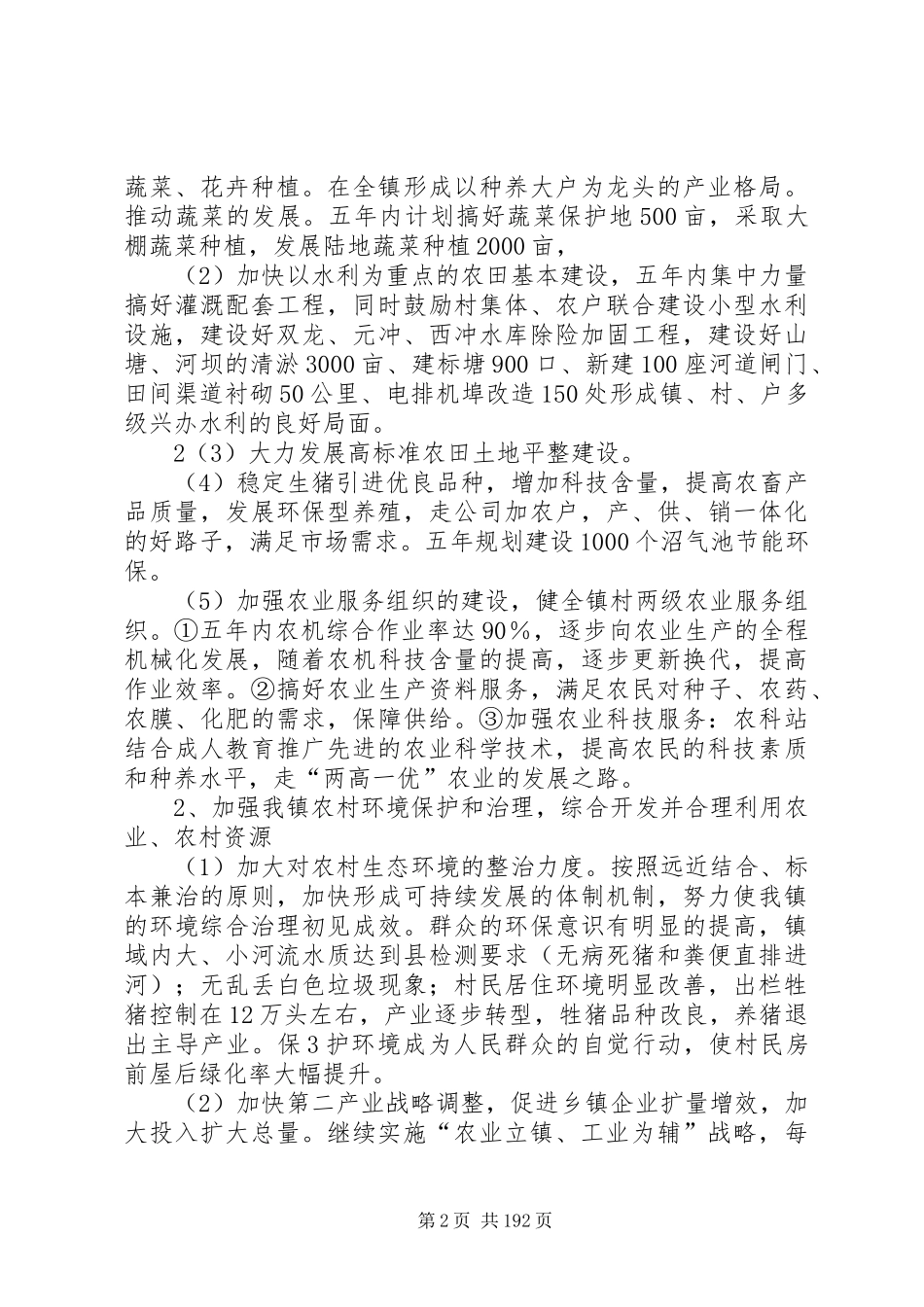 福临镇社会经济和发展第十二个五年规划_第2页