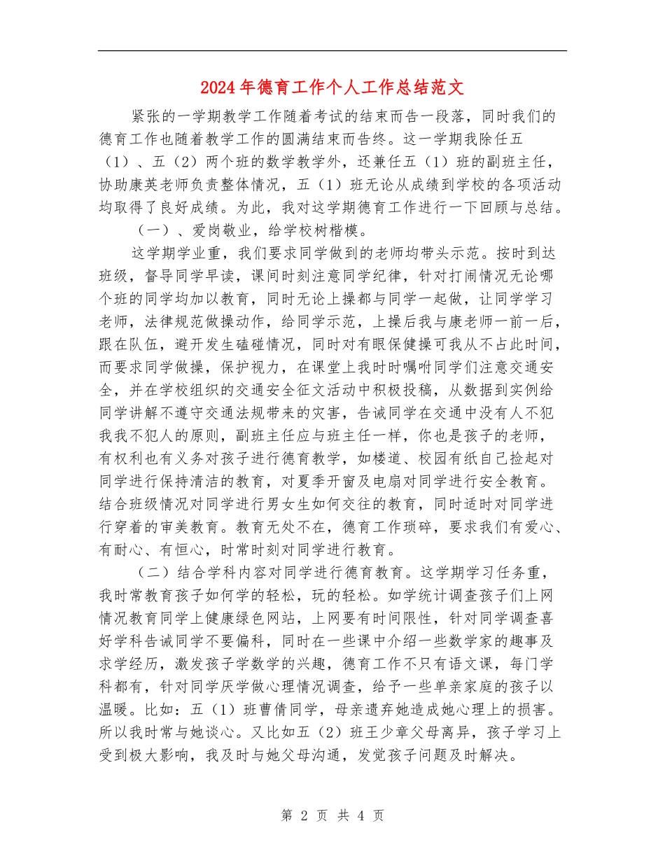 2024年德育工作个人工作总结范文_第2页