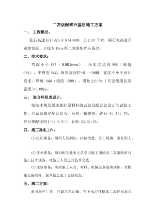 二灰级配碎石基层施工方案(工程队)