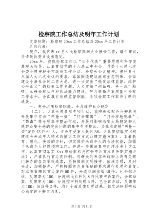 检察院工作总结及明年工作计划