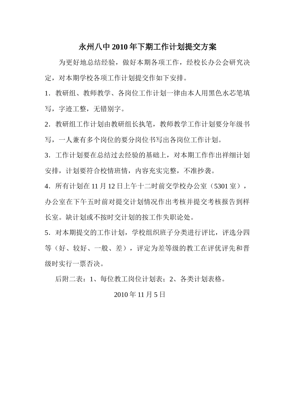 永州八中XXXX年下期工作计划提交方案_第1页