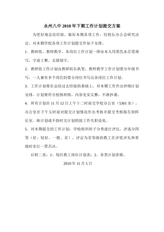 永州八中XXXX年下期工作计划提交方案