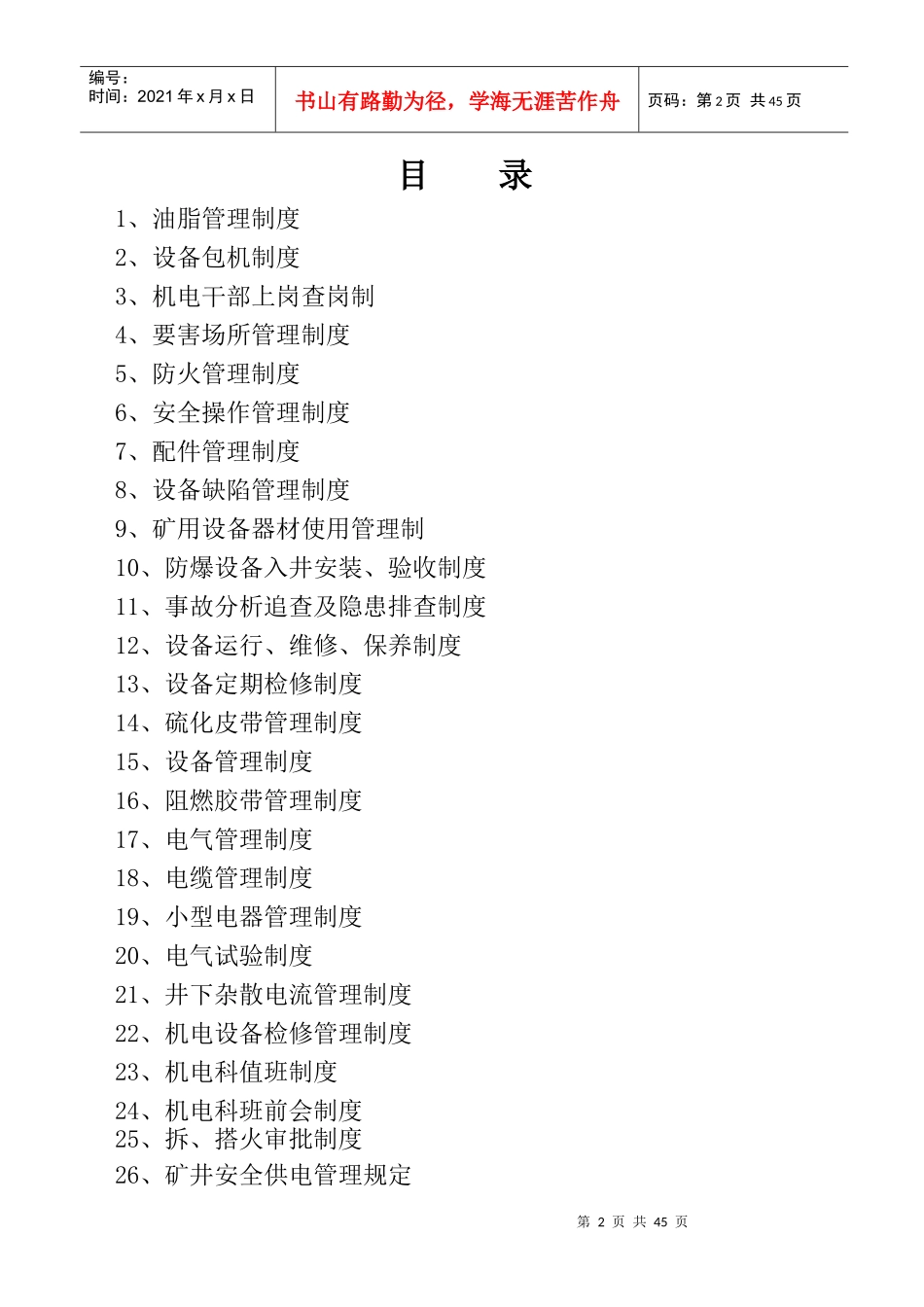 煤矿机电科管理制度汇编_第2页