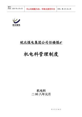 煤矿机电科管理制度汇编