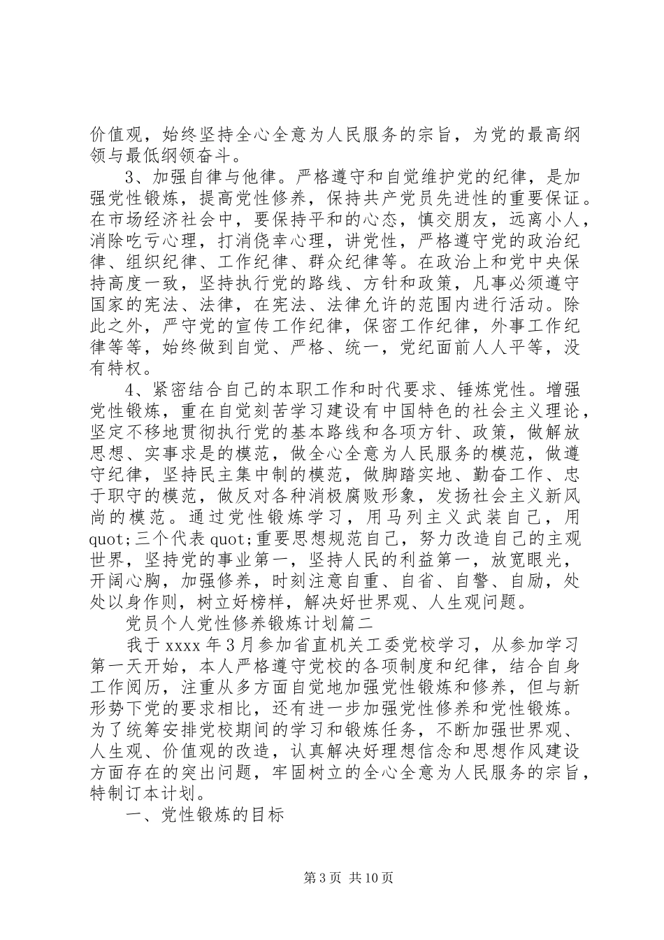 党员个人党性修养锻炼计划_第3页