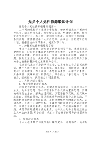 党员个人党性修养锻炼计划