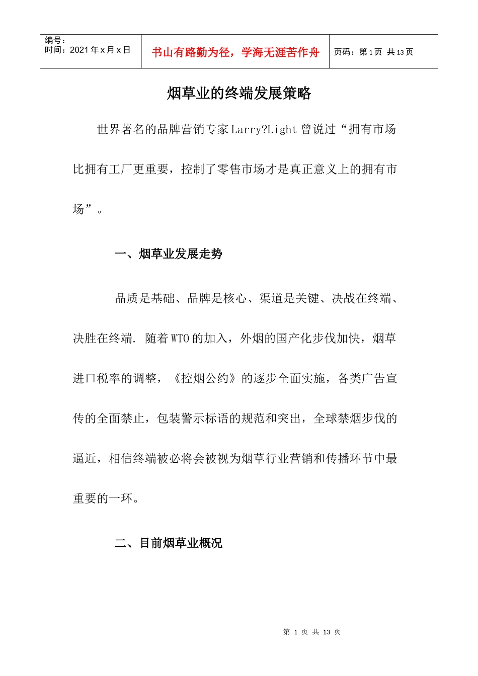 烟草业的终端发展策略doc8(1)_第1页