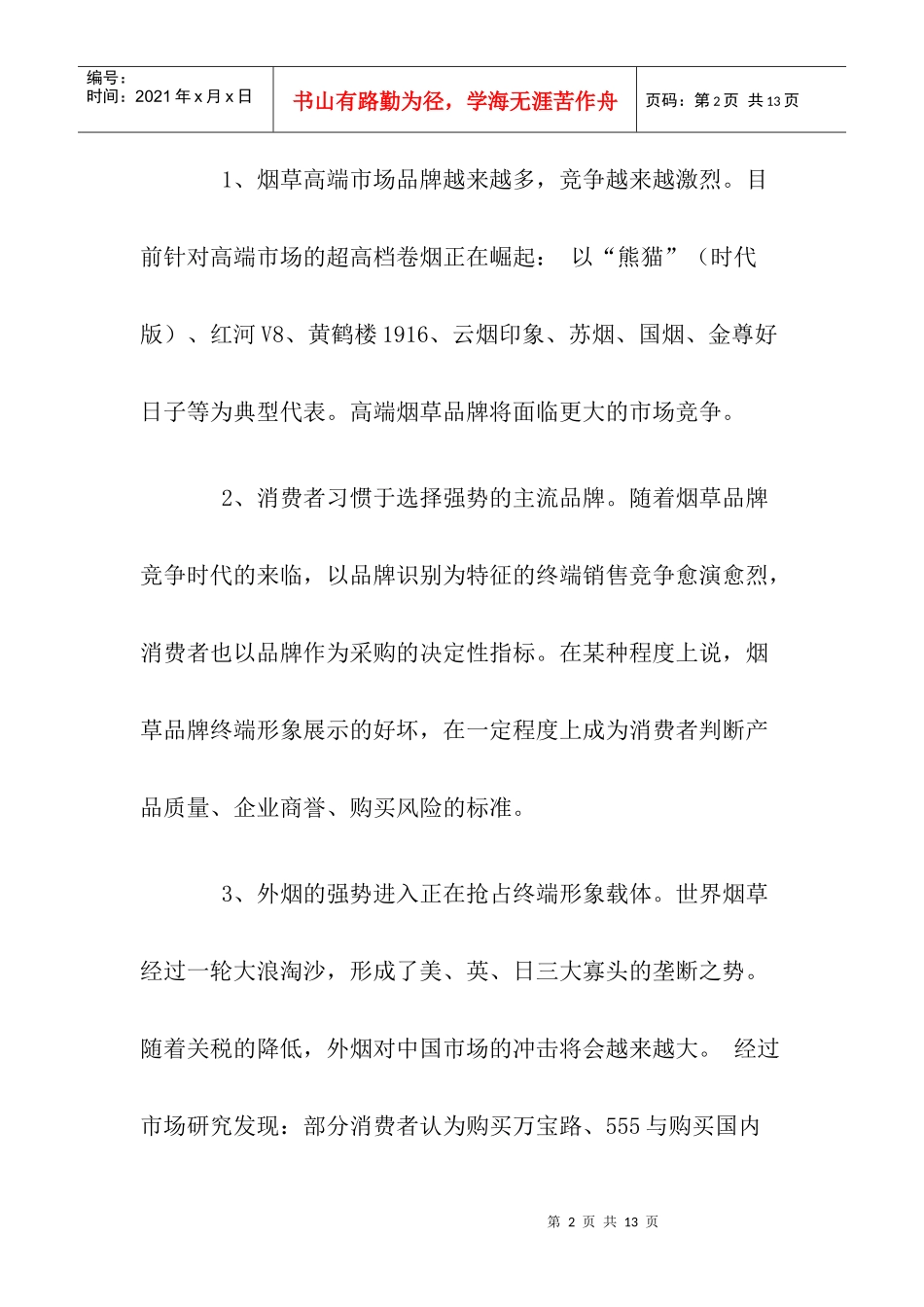 烟草业的终端发展策略doc8(1)_第2页