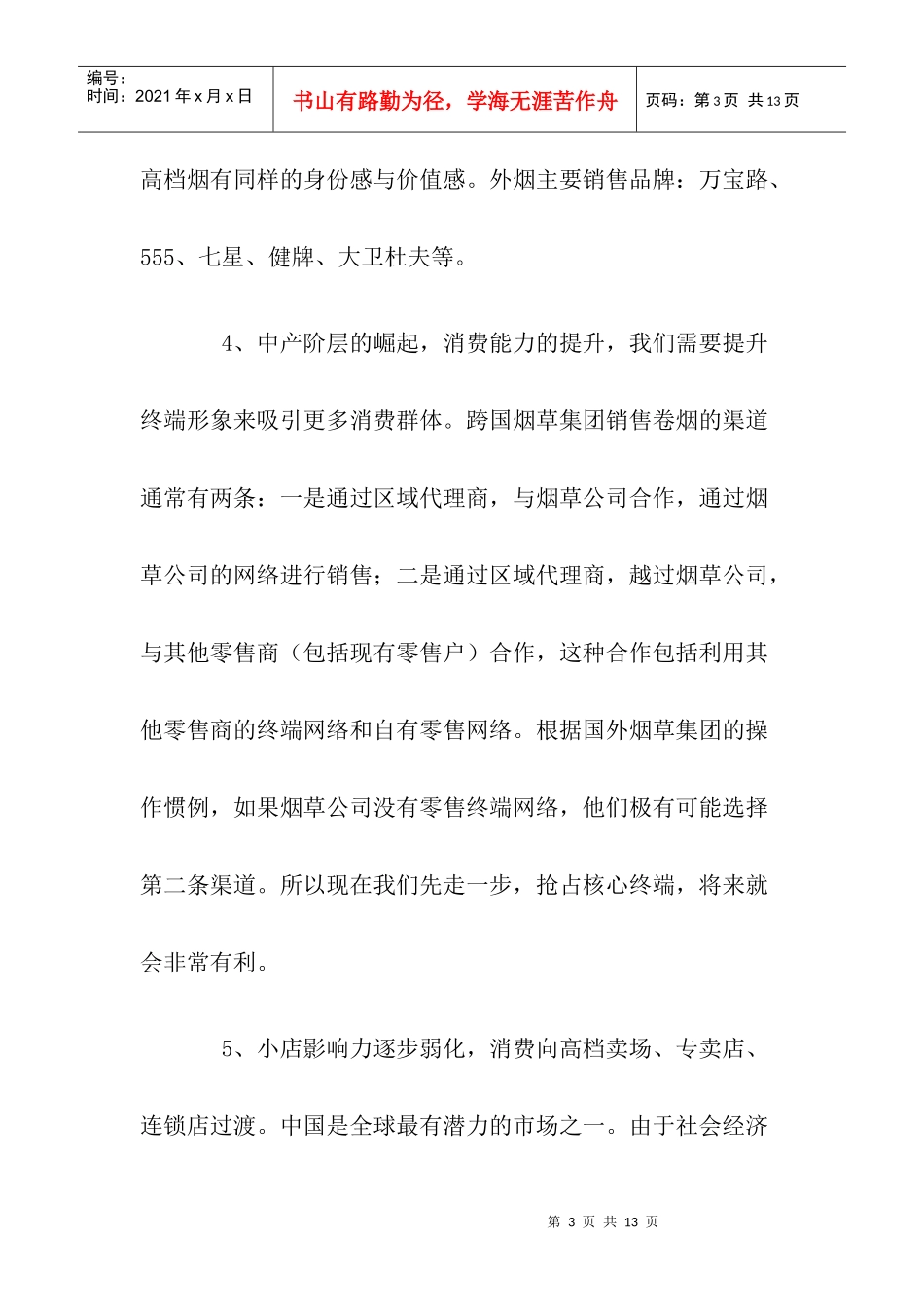 烟草业的终端发展策略doc8(1)_第3页