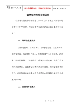 烟草业的终端发展策略doc8(1)