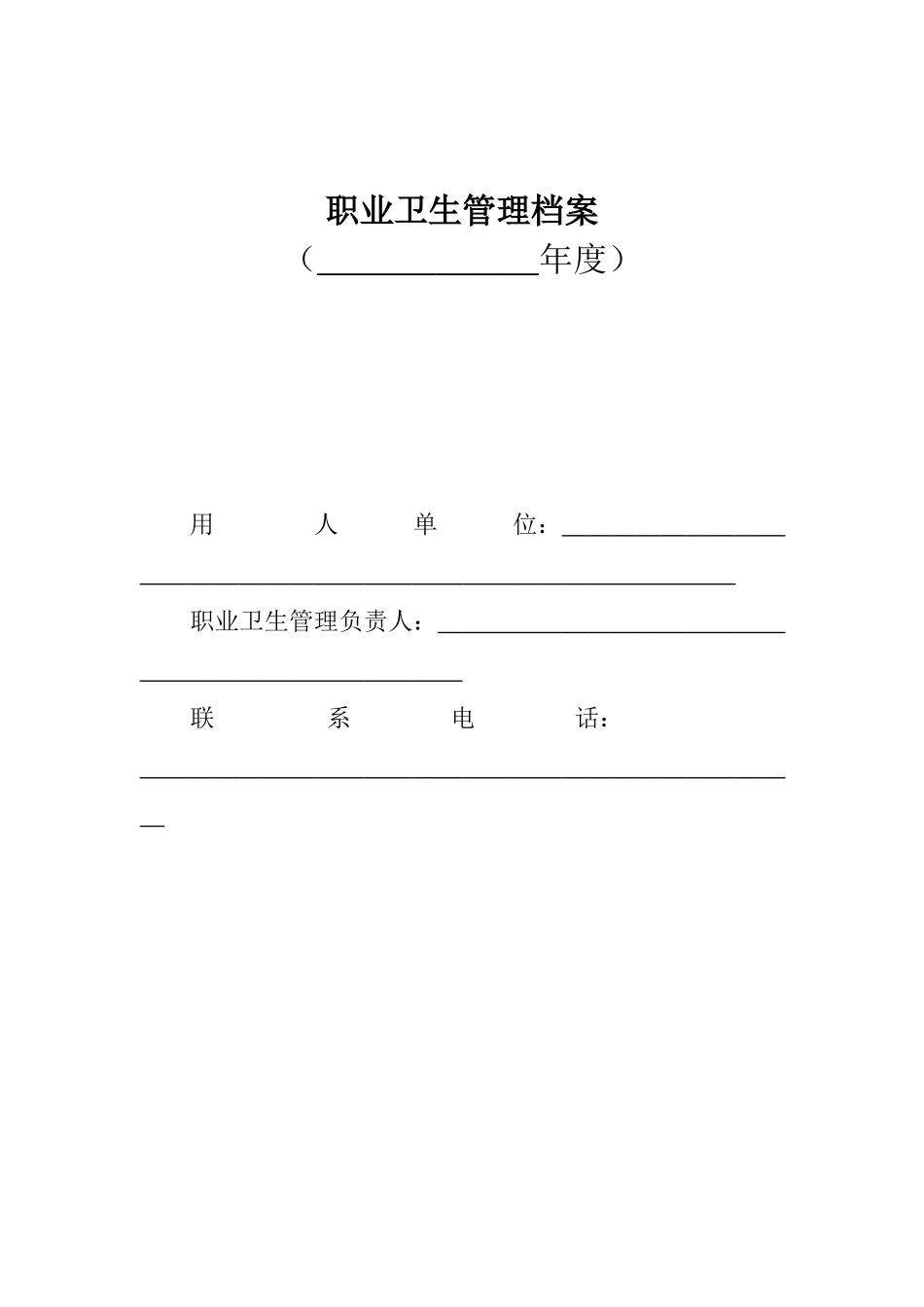 职业卫生管理档案(模版)（30页）_第1页