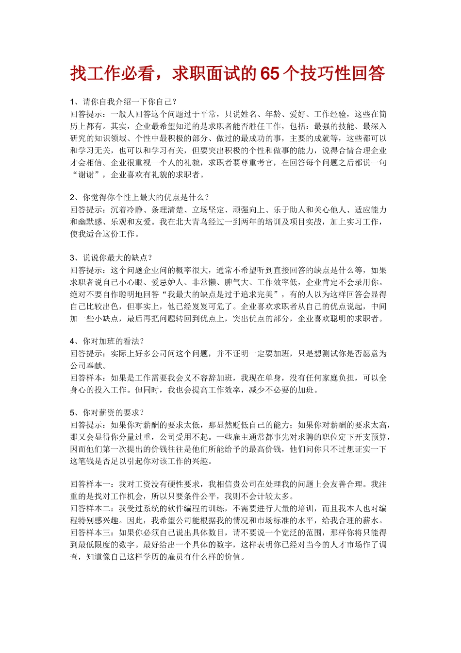 找工作必看，求职面试的65个技巧性回答_第1页