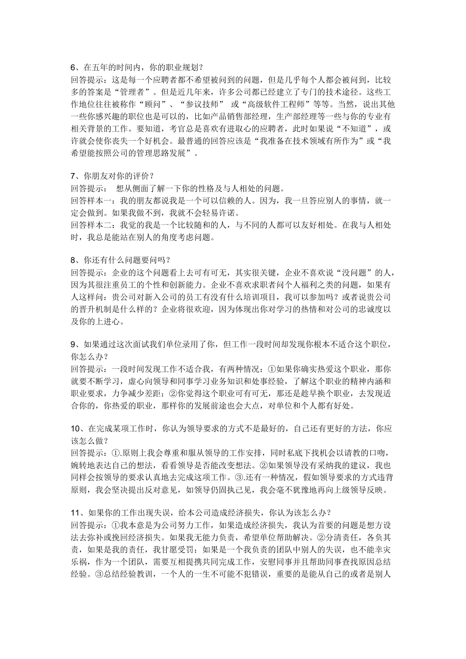 找工作必看，求职面试的65个技巧性回答_第2页