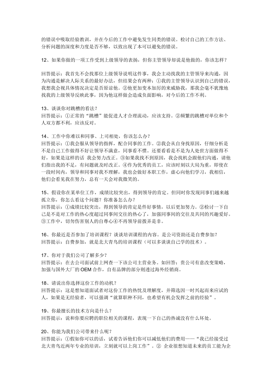 找工作必看，求职面试的65个技巧性回答_第3页