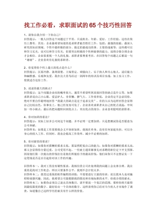 找工作必看，求职面试的65个技巧性回答