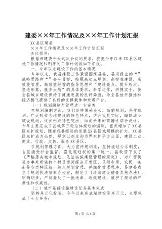 建委××年工作情况及××年工作计划汇报