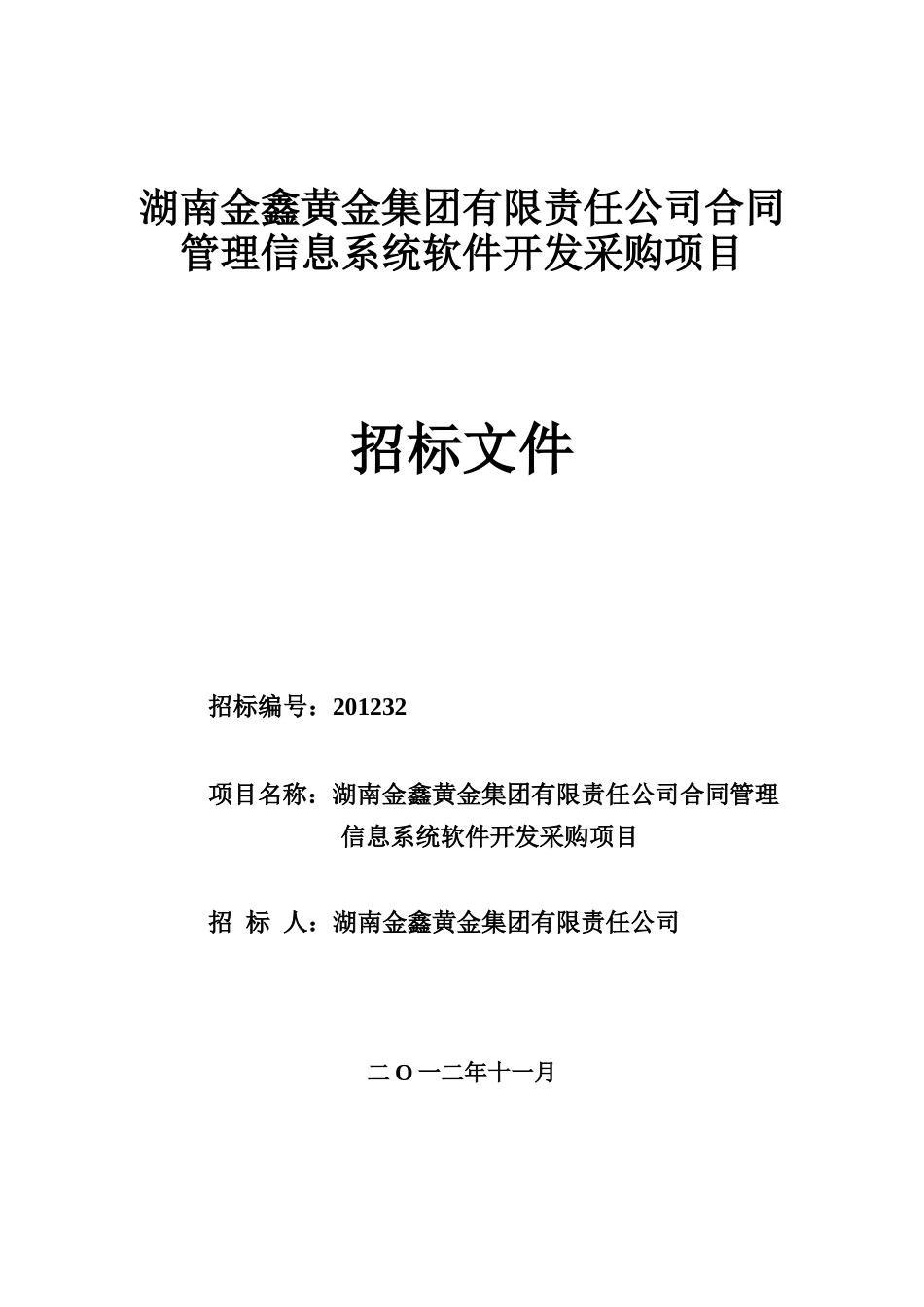 湖南金鑫黄金集团合同管理软件招标书_第1页