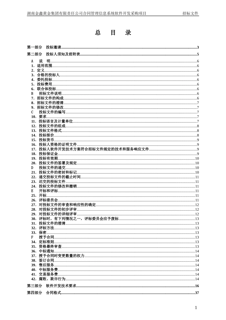湖南金鑫黄金集团合同管理软件招标书_第2页