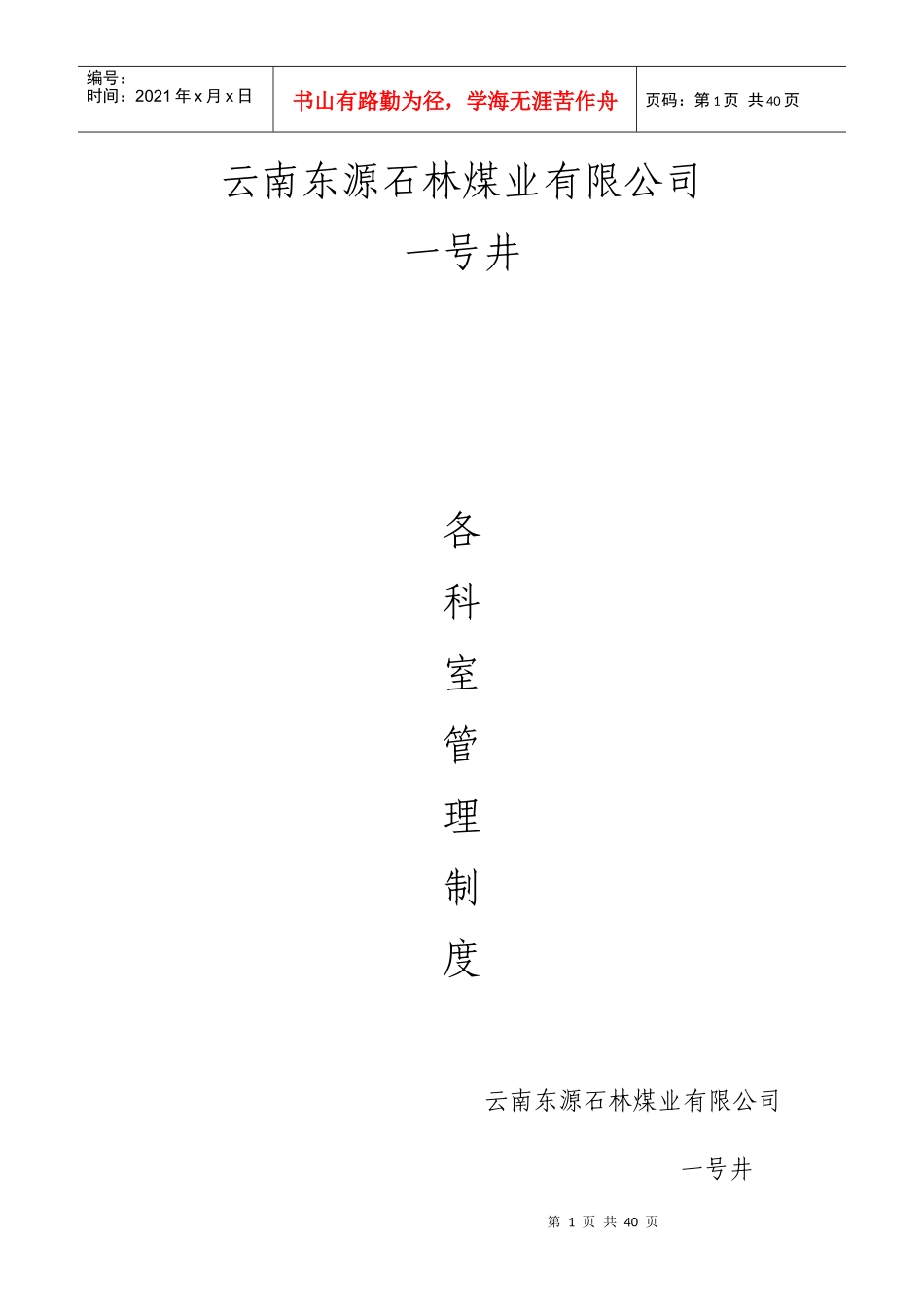煤矿各科室管理制度汇编_第1页