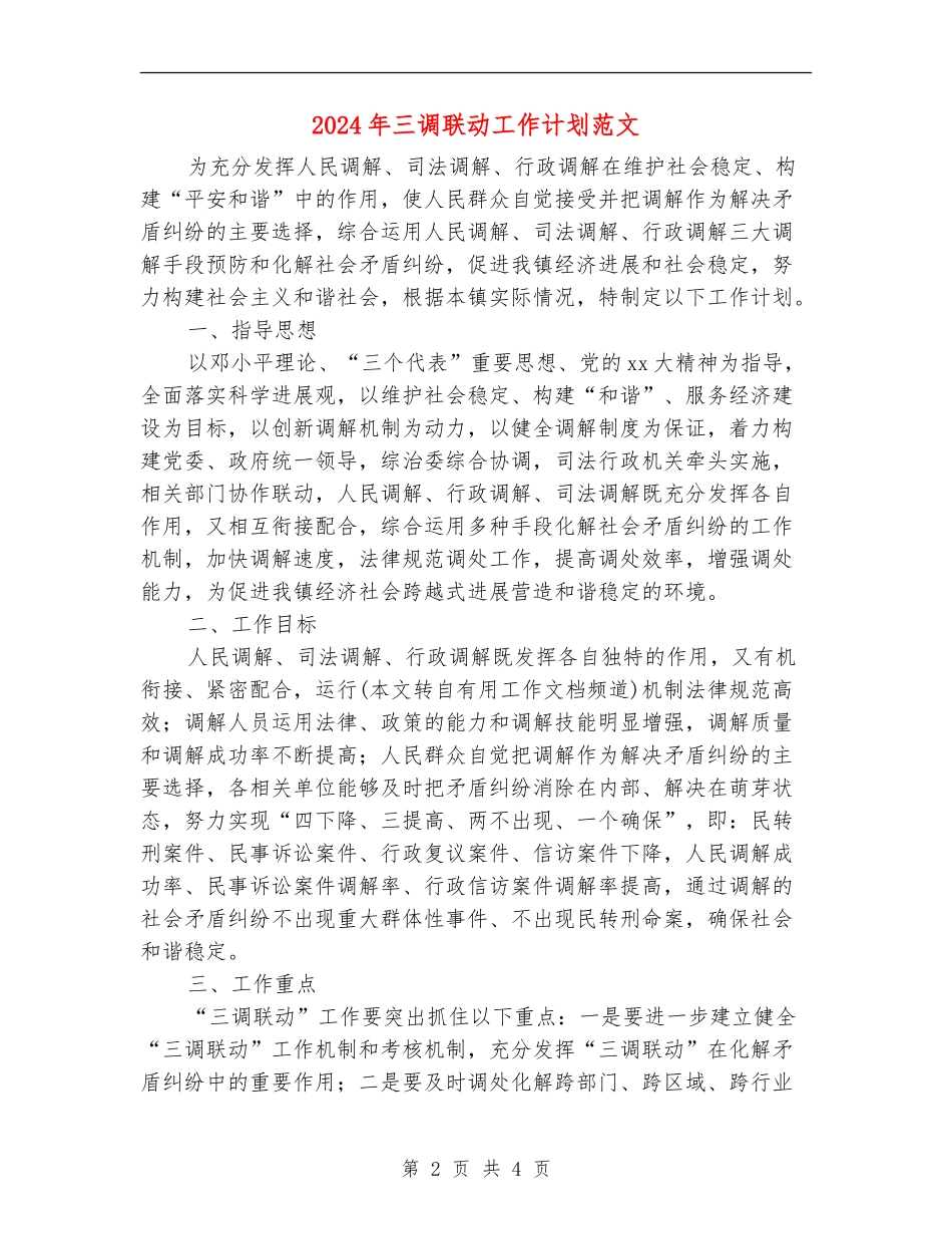 2024年三调联动工作计划范文_第2页