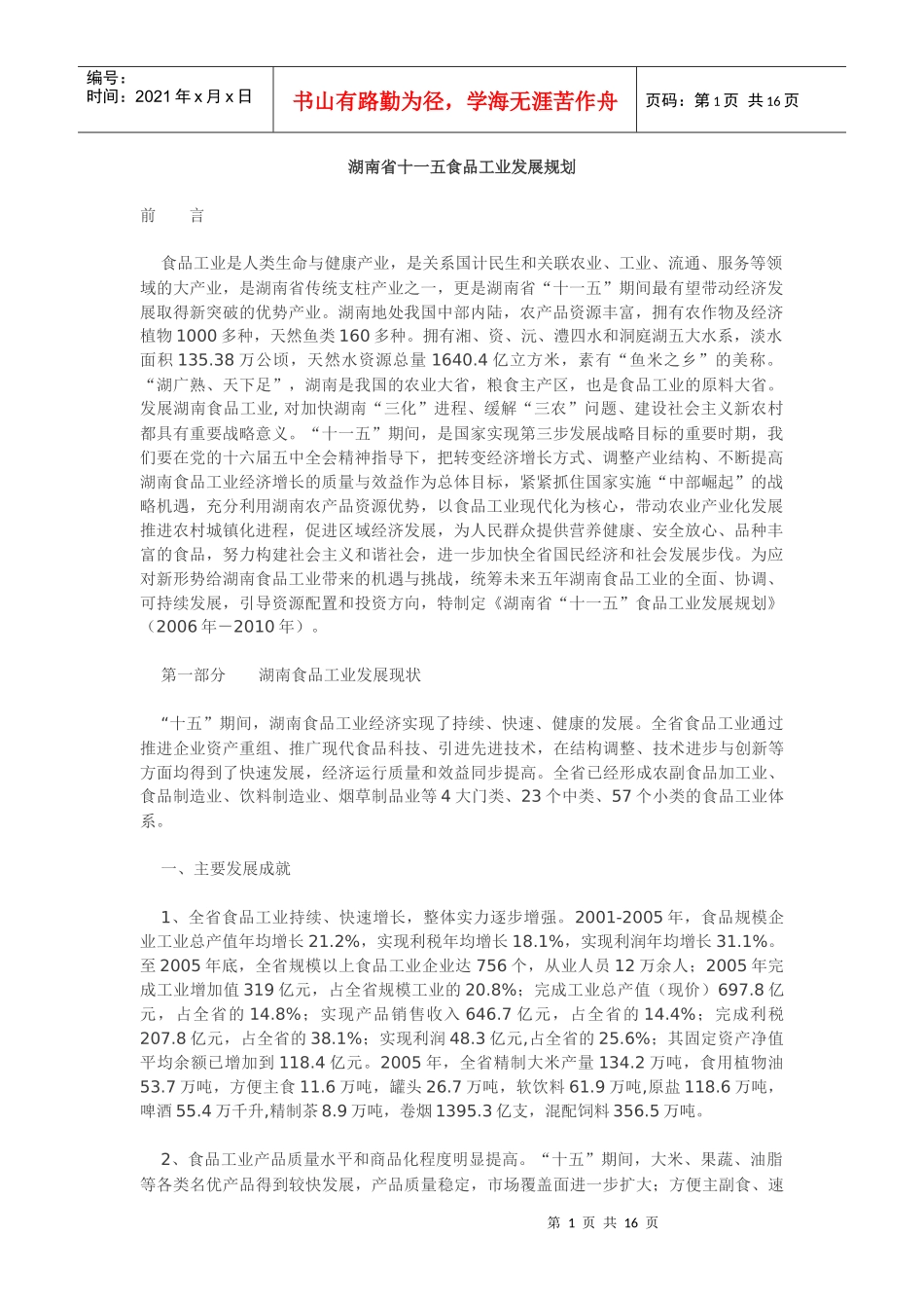 湖南省十一五食品工业发展规划_第1页