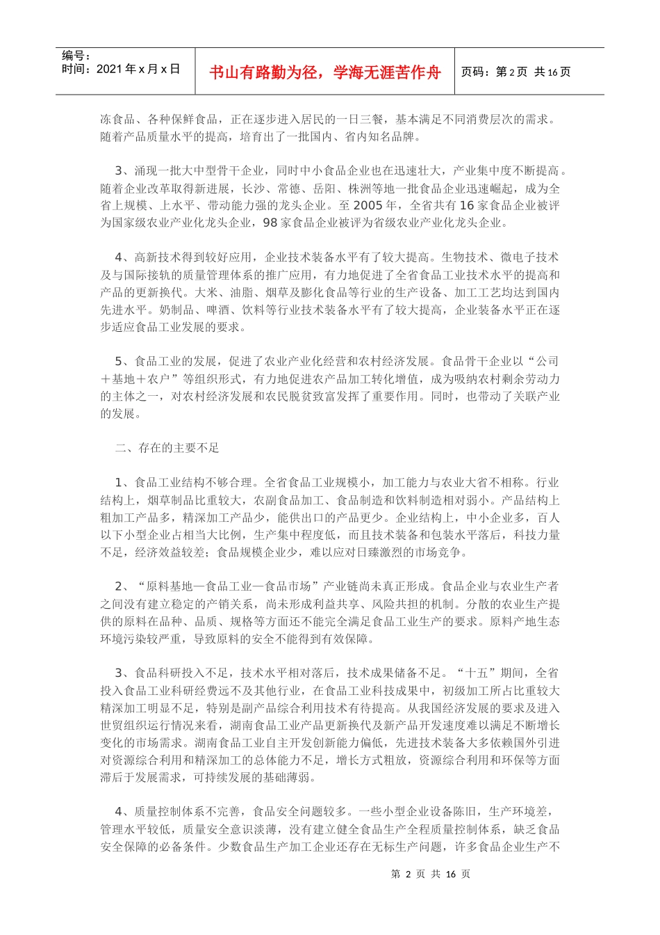 湖南省十一五食品工业发展规划_第2页