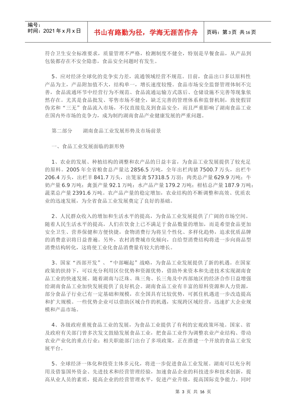 湖南省十一五食品工业发展规划_第3页