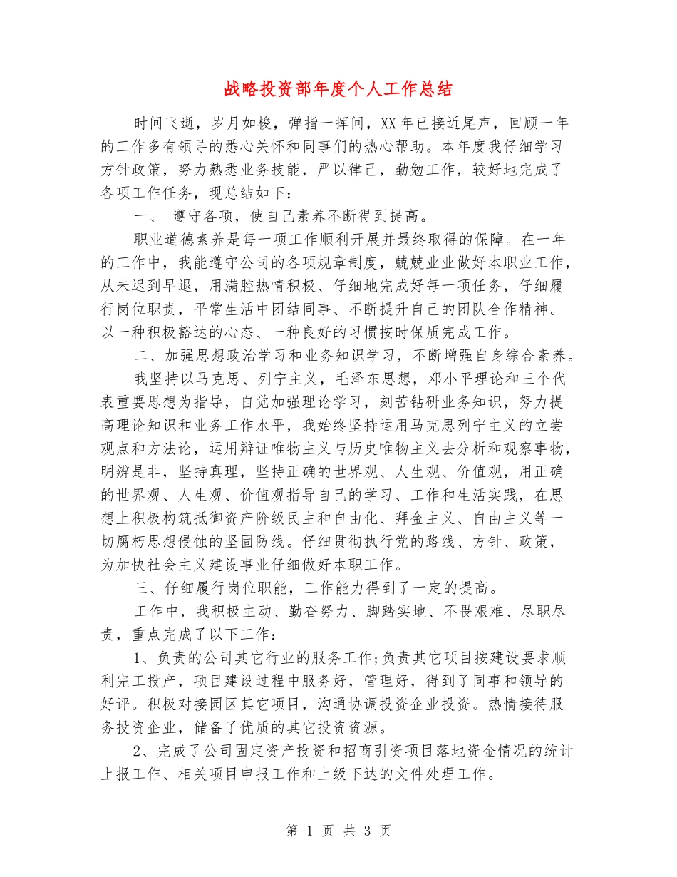 战略投资部年度个人工作总结_第1页