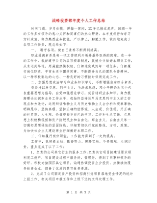 战略投资部年度个人工作总结