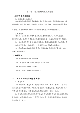 某建设公司施工临时用电施工方案培训资料